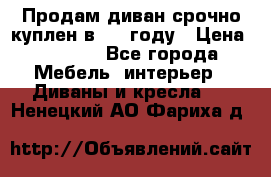 Продам диван срочно куплен в 2016году › Цена ­ 1 500 - Все города Мебель, интерьер » Диваны и кресла   . Ненецкий АО,Фариха д.